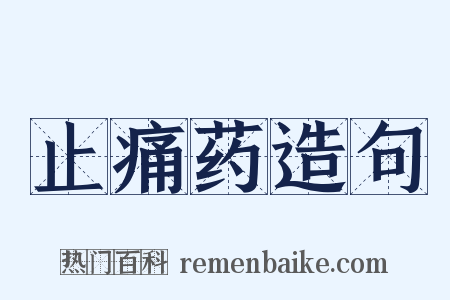 止痛药造句是什么意思的图片